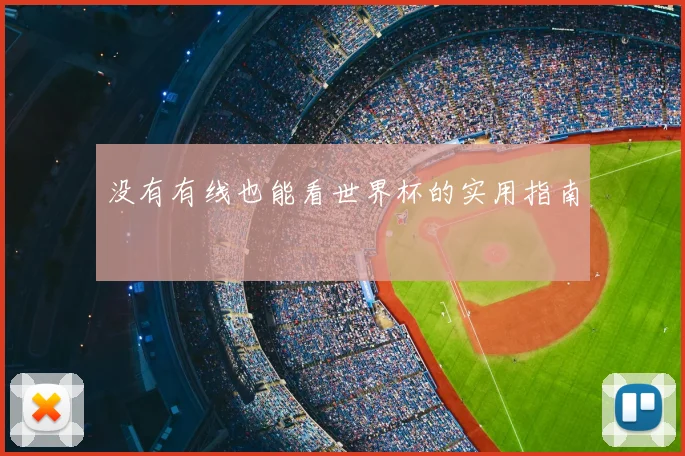 没有有线也能看世界杯的实用指南