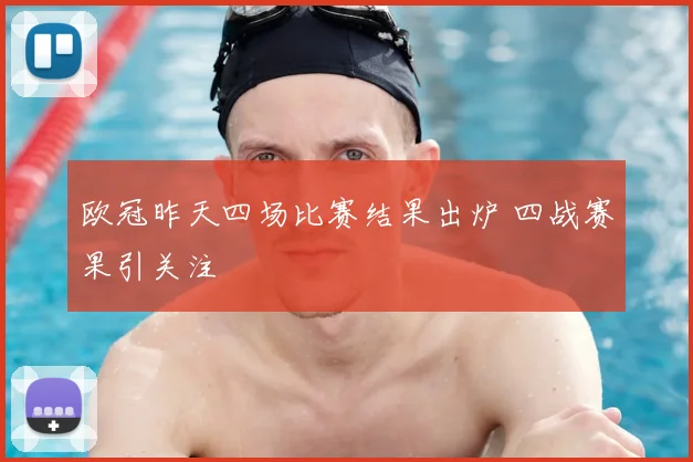 欧冠昨天四场比赛结果出炉 四战赛果引关注