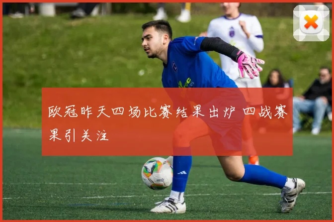 欧冠昨天四场比赛结果出炉 四战赛果引关注