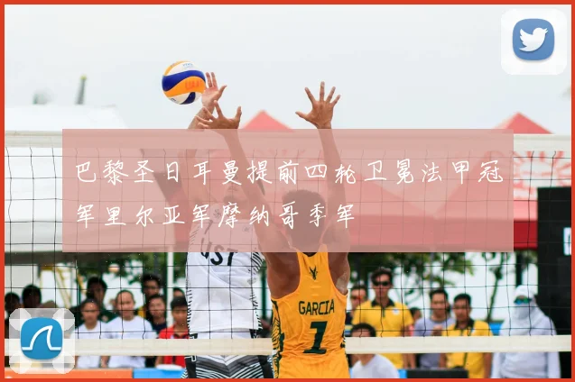 巴黎圣日耳曼提前四轮卫冕法甲冠军里尔亚军摩纳哥季军