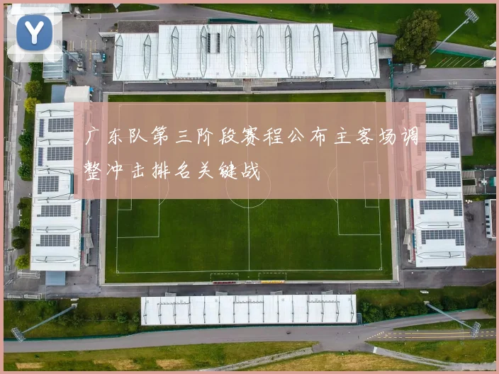 广东队第三阶段赛程公布主客场调整冲击排名关键战