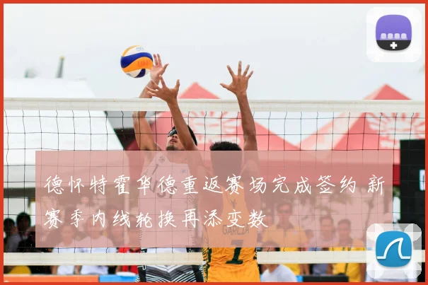 德怀特霍华德重返赛场完成签约 新赛季内线轮换再添变数