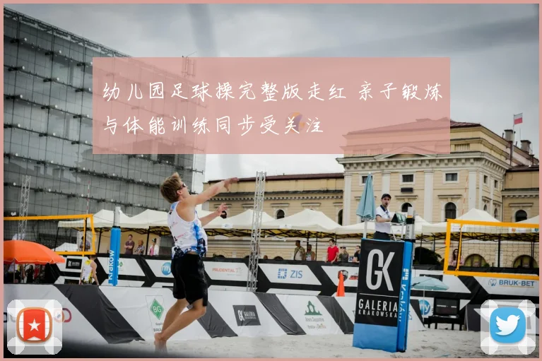 幼儿园足球操完整版走红 亲子锻炼与体能训练同步受关注