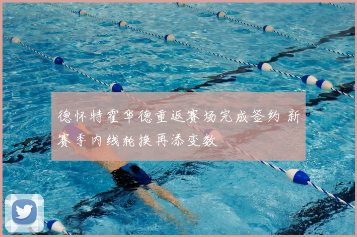 德怀特霍华德重返赛场完成签约 新赛季内线轮换再添变数