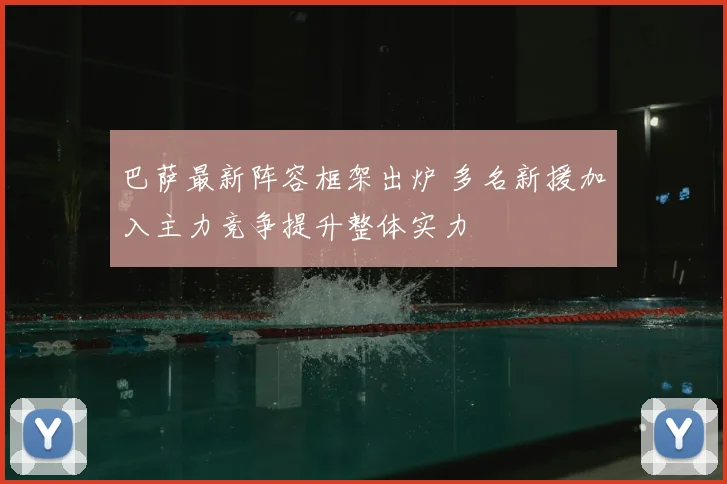 巴萨最新阵容框架出炉 多名新援加入主力竞争提升整体实力