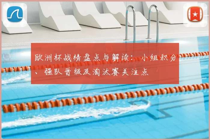 欧洲杯战绩盘点与解读：小组积分、强队晋级及淘汰赛关注点