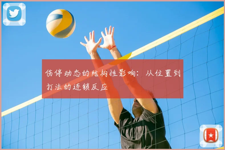 伤停动态的结构性影响：从位置到打法的连锁反应