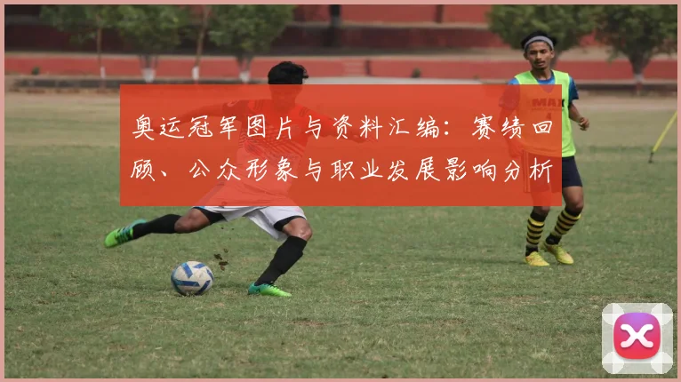 奥运冠军图片与资料汇编：赛绩回顾、公众形象与职业发展影响分析