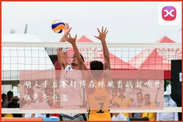 湖人季后赛对阵森林狼首战打响晋级悬念升温